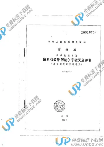 TB/T 1162-1977 免费下载