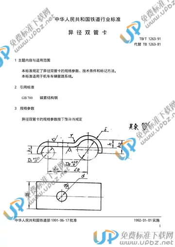 TB/T 1263-1991 免费下载