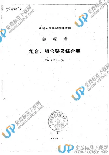 TB/T 1281-1978 免费下载