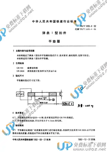 TB/T 1495.4-1992 免费下载