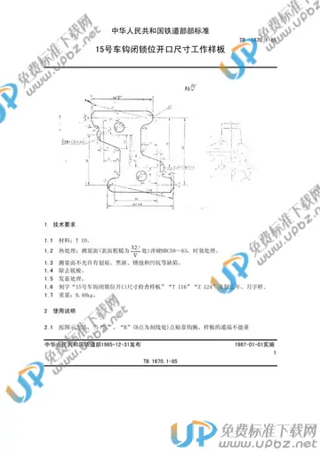 TB/T 1670.1-1985 免费下载