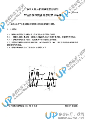 TB/T 1752-1986 免费下载