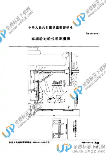 TB/T 1988-1987 免费下载