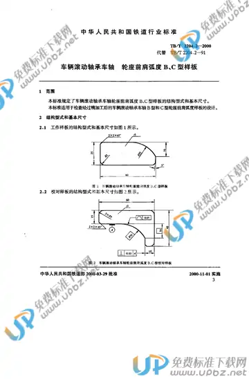 TB/T 2204.2-2000 免费下载