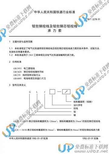 TB/T 2278-1991 免费下载