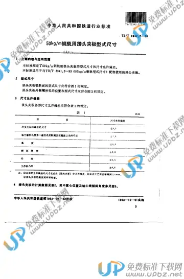 TB/T 2342.2-1993 免费下载