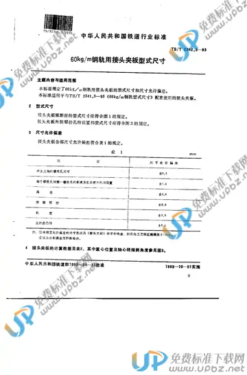 TB/T 2342.3-1993 免费下载