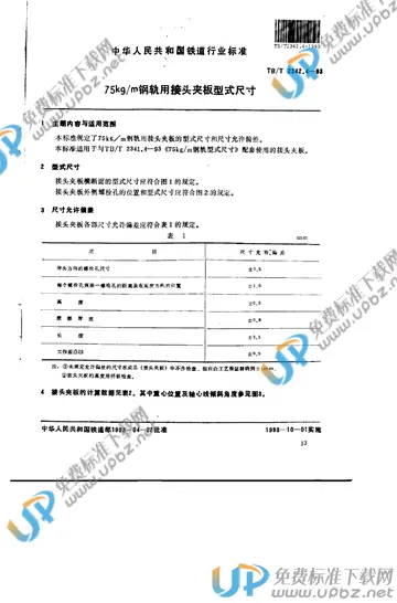 TB/T 2342.4-1993 免费下载