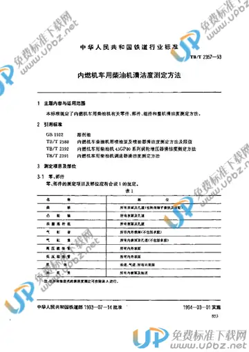 TB/T 2357-1993 免费下载