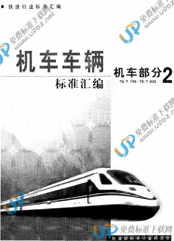 TB/T 2367-1993 免费下载