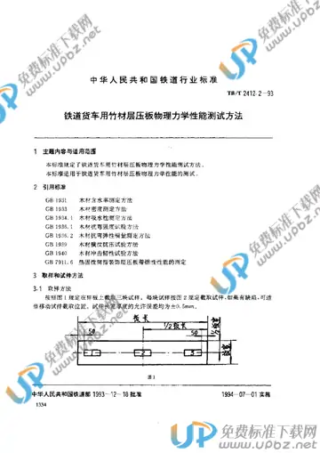 TB/T 2412.2-1993 免费下载