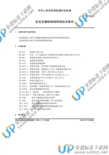 TB/T 2446-1993 免费下载