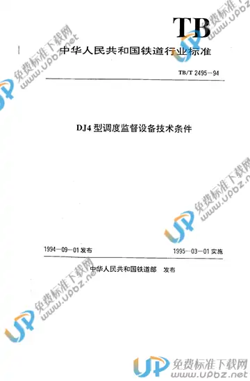 TB/T 2495-1994 免费下载