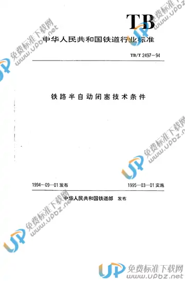 TB/T 2497-1994 免费下载