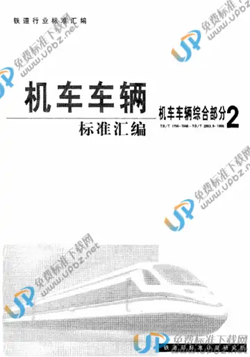 TB/T 2597-1996 免费下载