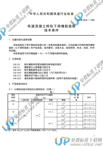 TB/T 2626-1995 免费下载