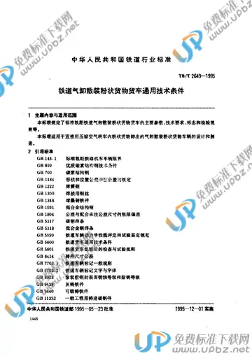TB/T 2649-1995 免费下载