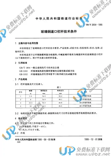 TB/T 2654-1995 免费下载