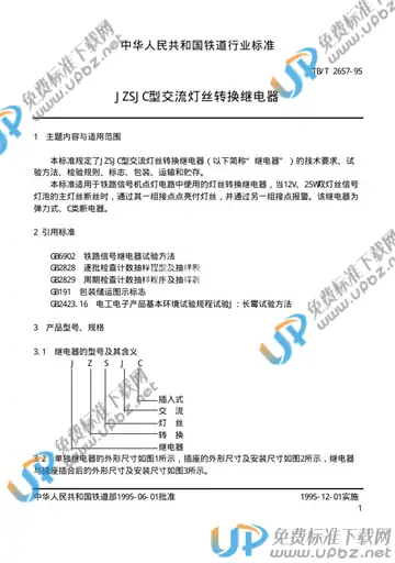 TB/T 2657-1995 免费下载