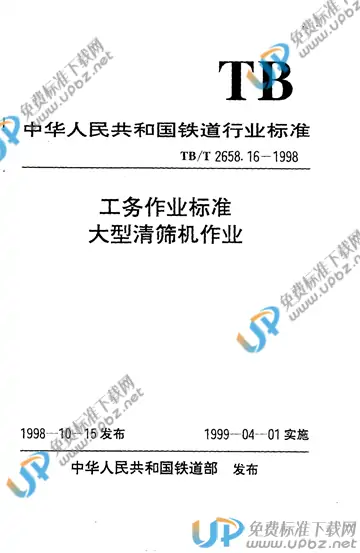 TB/T 2658.16-1998 免费下载