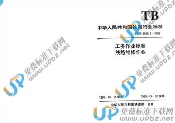 TB/T 2658.5-1998 免费下载