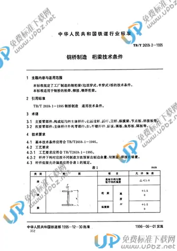 TB/T 2659.2-1995 免费下载