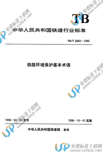 TB/T 2682-1995 免费下载