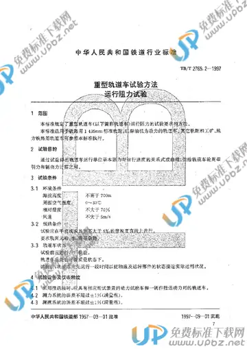 TB/T 2769.2-1997 免费下载