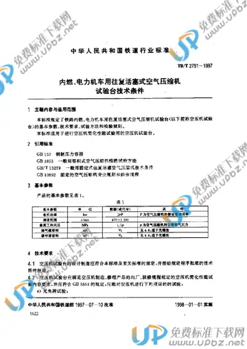 TB/T 2791-1997 免费下载