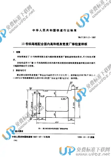 TB/T 2811.2-1997 免费下载