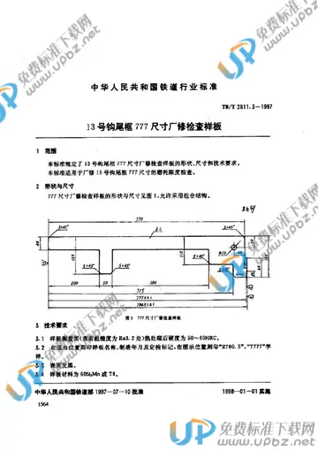 TB/T 2811.3-1997 免费下载