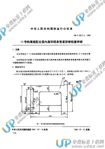 TB/T 2812.2-1997 免费下载