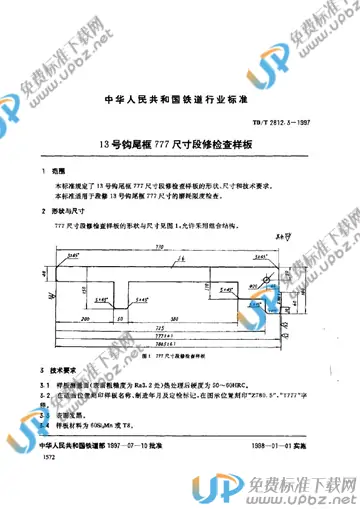 TB/T 2812.3-1997 免费下载