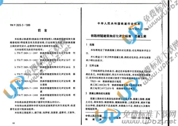 TB/T 2820.5-1999 免费下载