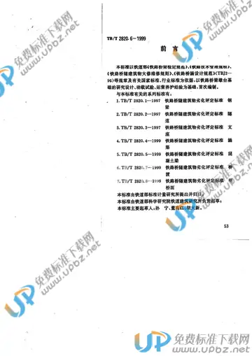 TB/T 2820.6-1999 免费下载