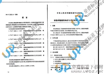 TB/T 2820.8-1999 免费下载