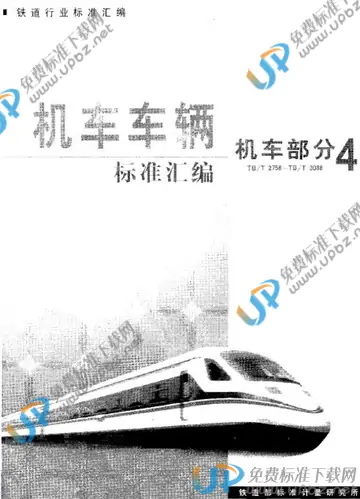 TB/T 2907-1998 免费下载