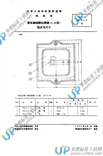 TB/T 3-1974 免费下载