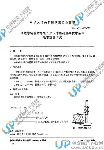 TB/T 3015.6-2001 免费下载
