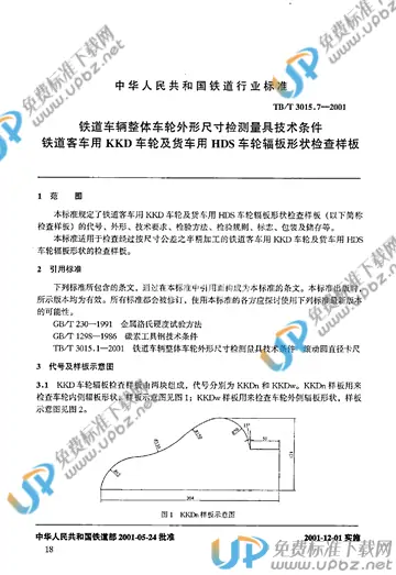 TB/T 3015.7-2001 免费下载