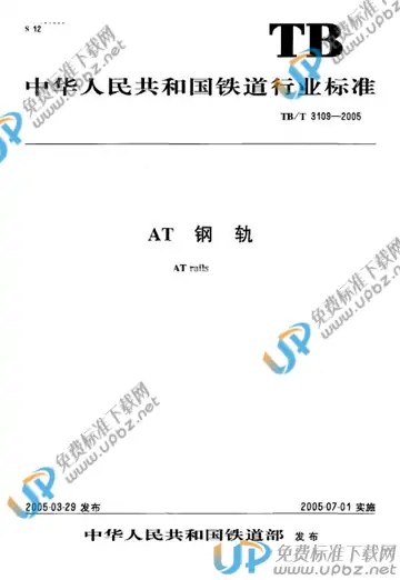 TB/T 3109-2005 免费下载