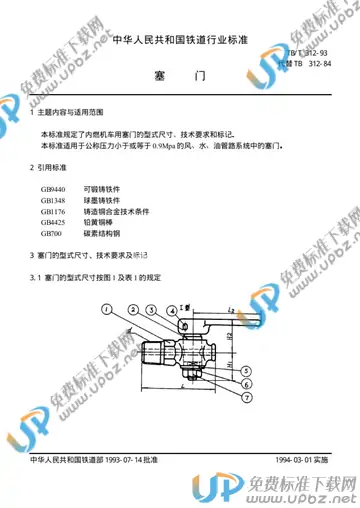 TB/T 312-1993 免费下载