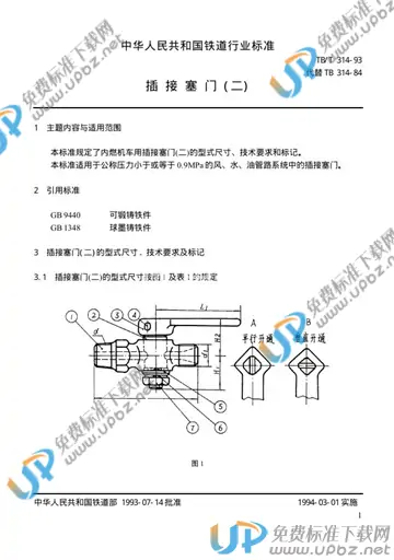 TB/T 314-1993 免费下载