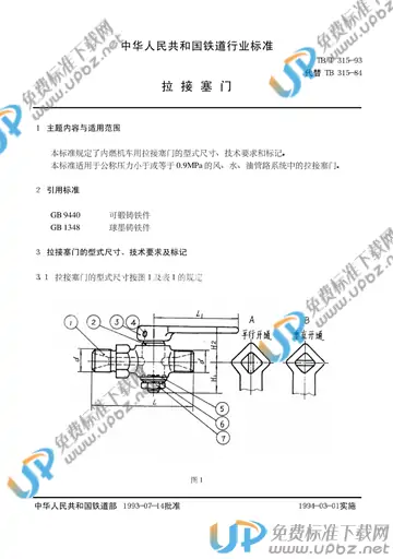 TB/T 315-1993 免费下载