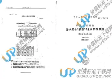 TB/T 403-1975 免费下载