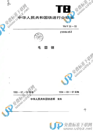 TB/T 56-1993 免费下载