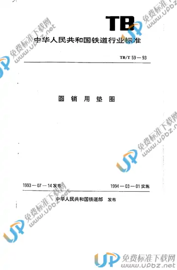 TB/T 59-1993 免费下载