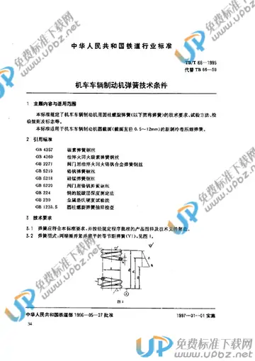 TB/T 66-1995 免费下载