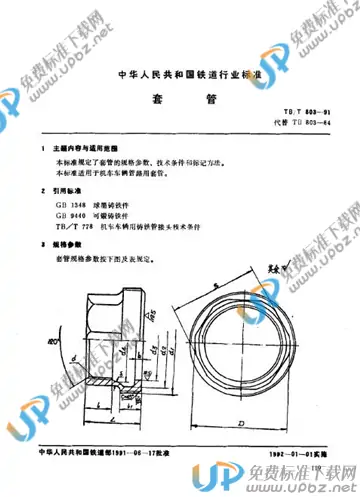 TB/T 803-1991 免费下载