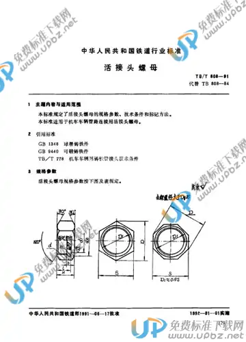 TB/T 808-1991 免费下载